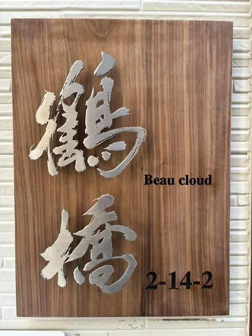 月the House Located In Tsuruhashi Easy To Accces Διαμέρισμα Οσάκα